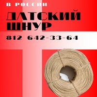 Датский шнур для мебели в России
